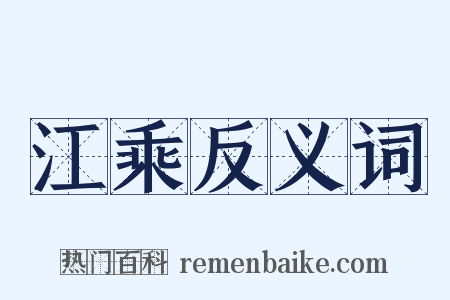 江乘反义词是什么意思的图片